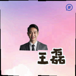 王磊