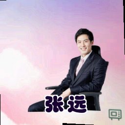 张远